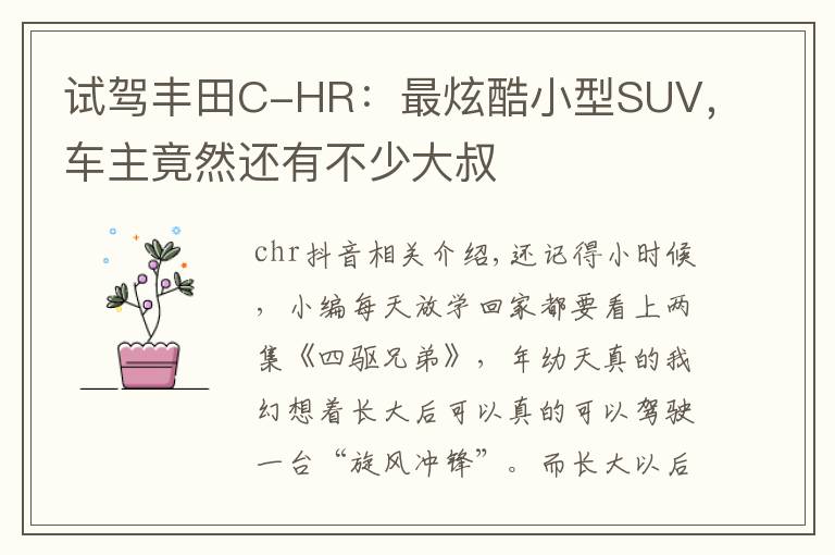 试驾丰田C-HR：最炫酷小型SUV，车主竟然还有不少大叔文章配图