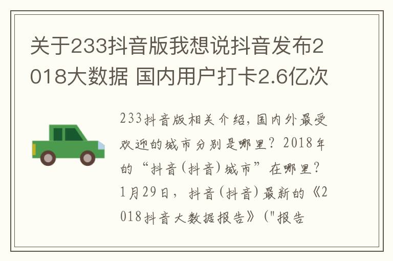 关于233抖音版我想说抖音发布2018大数据 国内用户打卡2.6亿次遍及233个国家