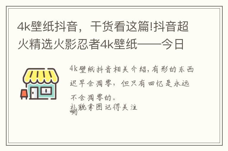 4k壁纸抖音，干货看这篇!抖音超火精选火影忍者4k壁纸——今日壁纸