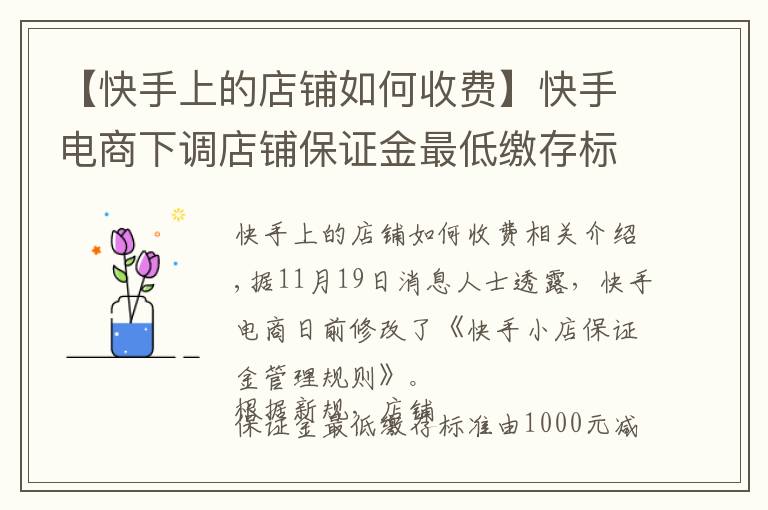 【快手上的店铺如何收费】快手电商下调店铺保证金最低缴存标准至500元