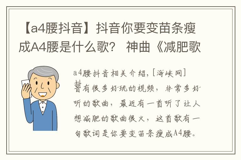 【a4腰抖音】抖音你要变苗条瘦成A4腰是什么歌？ 神曲《减肥歌》听完想减肥