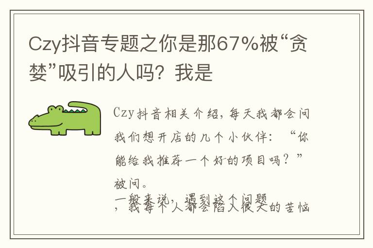 Czy抖音专题之你是那67%被“贪婪”吸引的人吗？我是