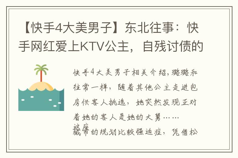 【快手4大美男子】东北往事：快手网红爱上KTV公主，自残讨债的社会大哥开了烧烤店