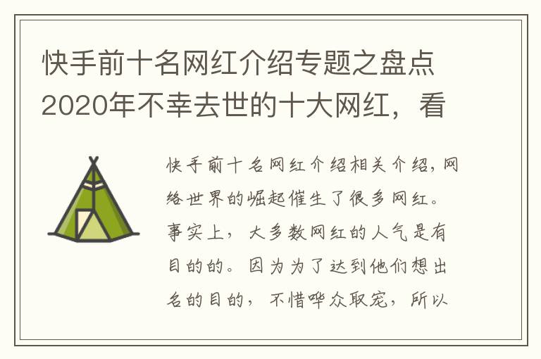 快手前十名网红介绍专题之盘点2020年不幸去世的十大网红，看看谁最让人惋惜？