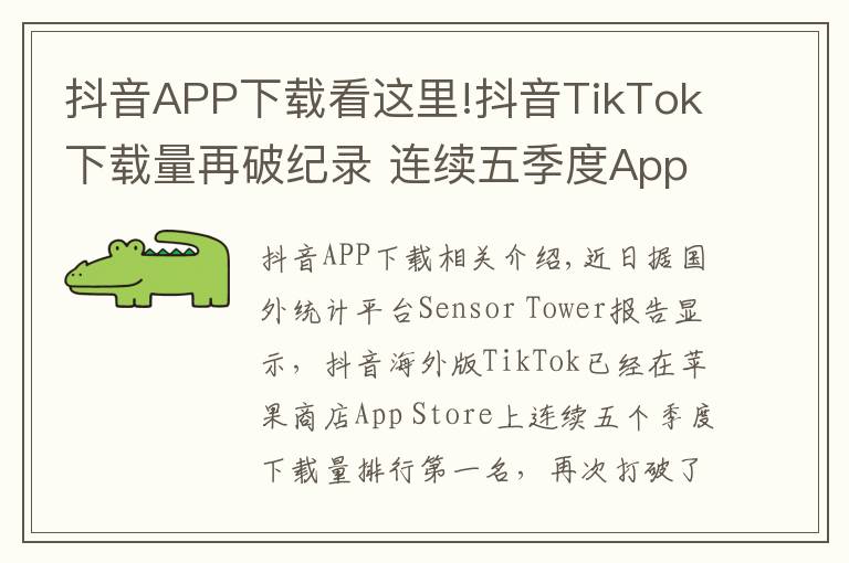 抖音APP下载看这里!抖音TikTok下载量再破纪录 连续五季度App Store第一
