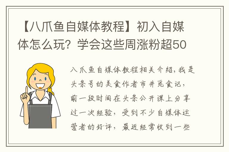 【八爪鱼自媒体教程】初入自媒体怎么玩？学会这些周涨粉超5000，美食大V秘籍大公开