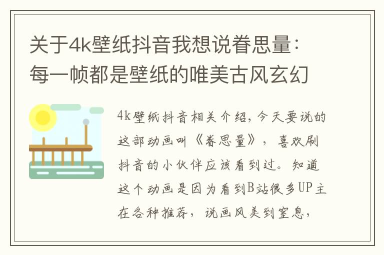 关于4k壁纸抖音我想说眷思量：每一帧都是壁纸的唯美古风玄幻3 D国漫