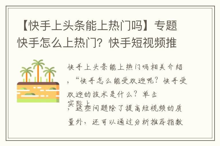 【快手上头条能上热门吗】专题快手怎么上热门？快手短视频推荐指标有哪些？