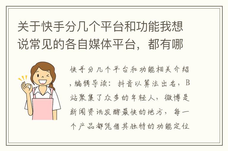 关于快手分几个平台和功能我想说常见的各自媒体平台，都有哪些内容分配特点？