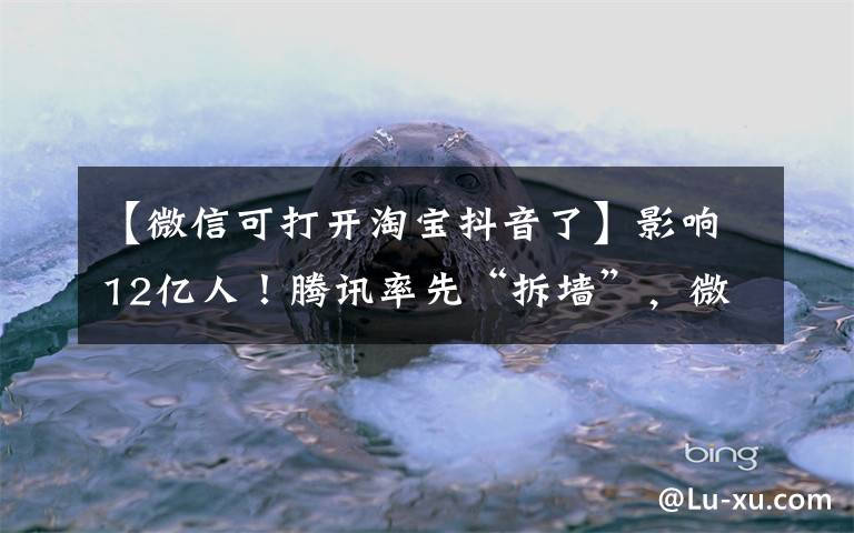 【微信可打开淘宝抖音了】影响12亿人！腾讯率先“拆墙”，微信可直接跳转淘宝、抖音！互联网巨头“握手言和”，淘宝何时微信支付？#热点复盘#文章配图