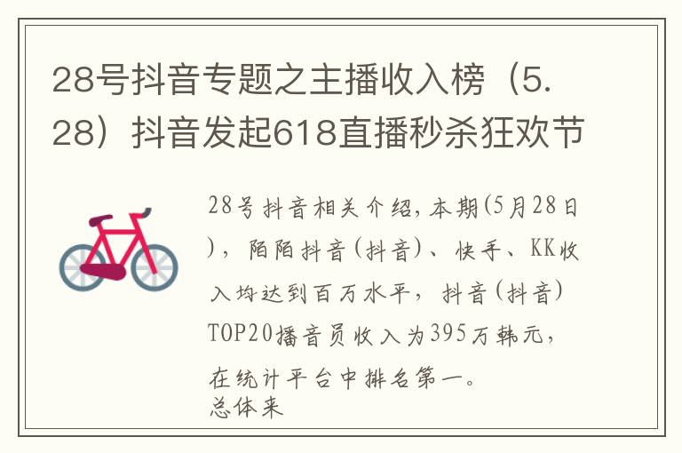 28号抖音专题之主播收入榜（5.28）抖音发起618直播秒杀狂欢节、内测新功能相关