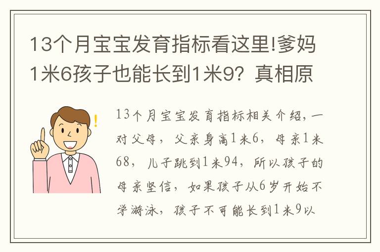 13个月宝宝发育指标看这里!爹妈1米6孩子也能长到1米9？真相原来是……（附1~18岁青少年身高对照表）