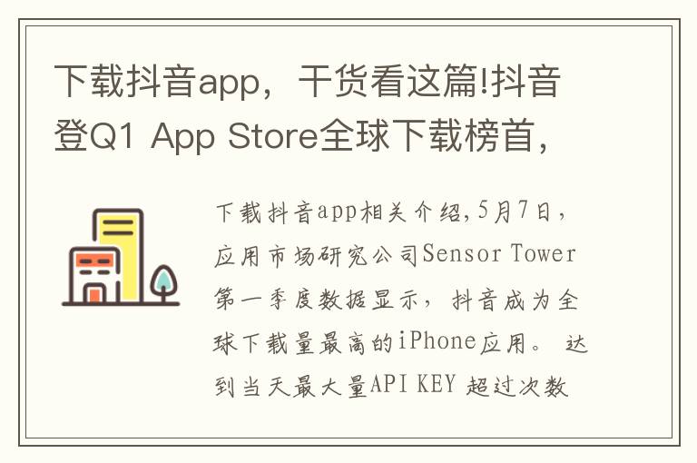 下载抖音app，干货看这篇!抖音登Q1 App Store全球下载榜首，品牌换新广告刷屏再吸睛