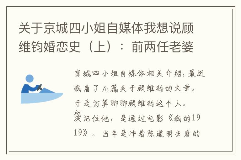 关于京城四小姐自媒体我想说顾维钧婚恋史（上）：前两任老婆家世显赫，帮助他事业成功