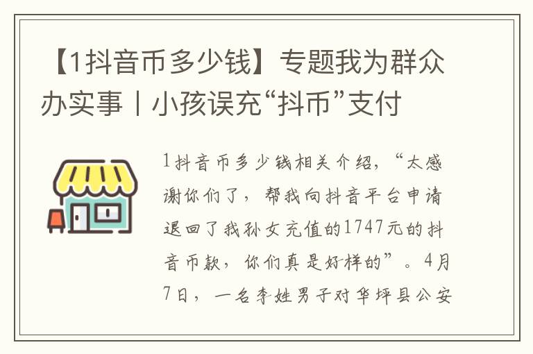 【1抖音币多少钱】专题我为群众办实事丨小孩误充“抖币”支付千余元 民警全款追回获赞誉