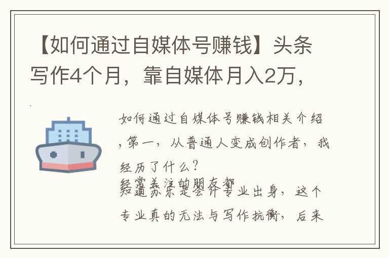 【如何通过自媒体号赚钱】头条写作4个月，靠自媒体月入2万，赚钱秘诀在4点方法！首次公开