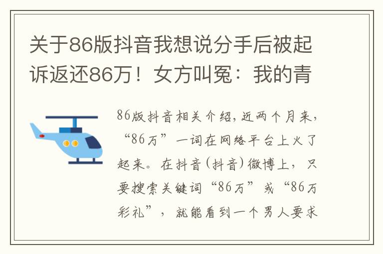 关于86版抖音我想说分手后被起诉返还86万！女方叫冤：我的青春和贞洁呢？