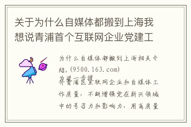 关于为什么自媒体都搬到上海我想说青浦首个互联网企业党建工作创新基地今日揭牌