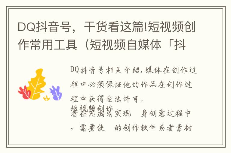 DQ抖音号，干货看这篇!短视频创作常用工具（短视频自媒体「抖音/快手」运营—工具篇）