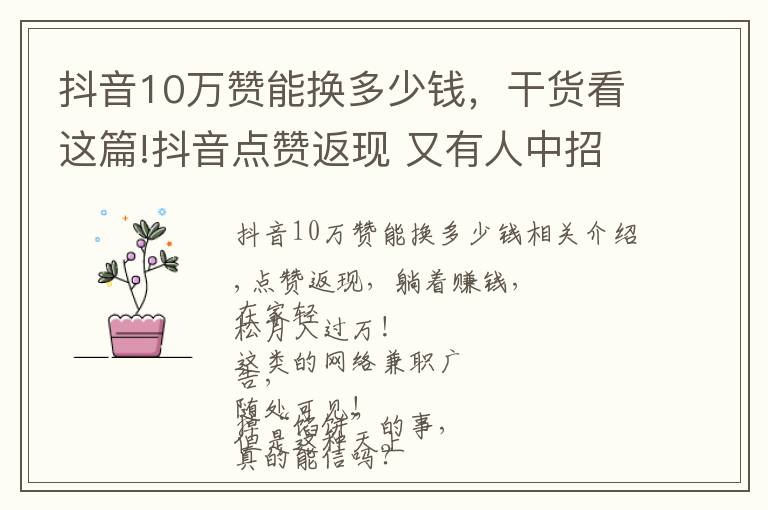 抖音10万赞能换多少钱，干货看这篇!抖音点赞返现 又有人中招了！