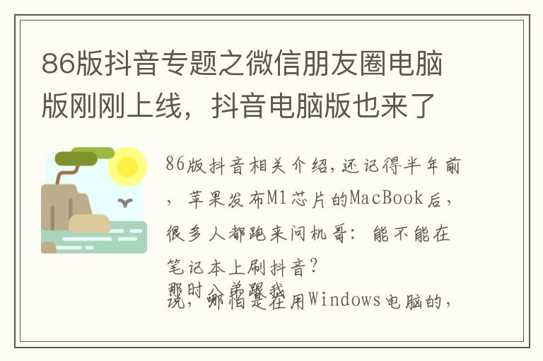 86版抖音专题之微信朋友圈电脑版刚刚上线，抖音电脑版也来了