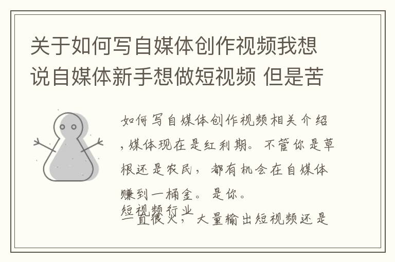 关于如何写自媒体创作视频我想说自媒体新手想做短视频 但是苦于不会制作怎么办 这几招帮你解决