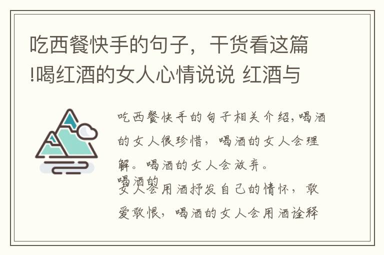 吃西餐快手的句子，干货看这篇!喝红酒的女人心情说说 红酒与女人经典语录