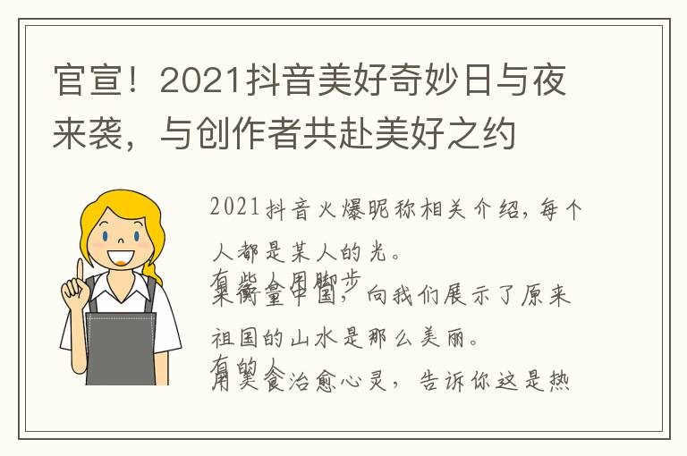 官宣！2021抖音美好奇妙日与夜来袭，与创作者共赴美好之约文章配图