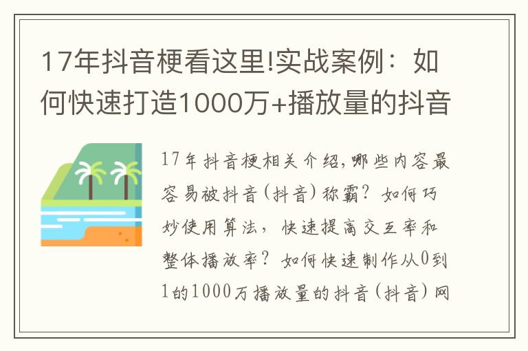 17年抖音梗看这里!实战案例：如何快速打造1000万+播放量的抖音网红？