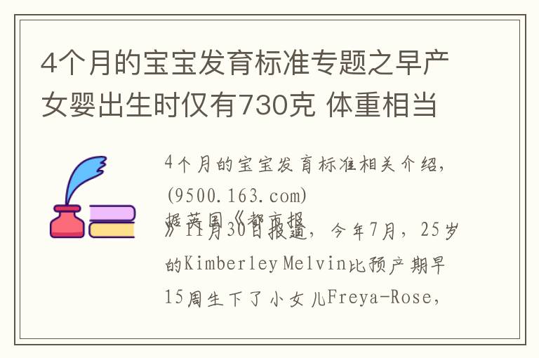 4个月的宝宝发育标准专题之早产女婴出生时仅有730克 体重相当于一袋薯片