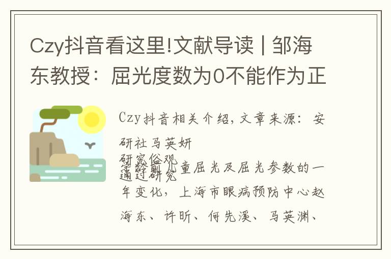 Czy抖音看这里!文献导读 | 邹海东教授：屈光度数为0不能作为正视化的终点