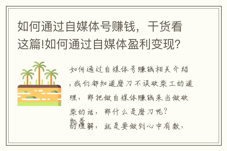 如何通过自媒体号赚钱，干货看这篇!如何通过自媒体盈利变现？正确迈出第一步，你就能做好自媒体赚钱