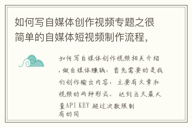 如何写自媒体创作视频专题之很简单的自媒体短视频制作流程，仅需5步，操作简单，值得收藏