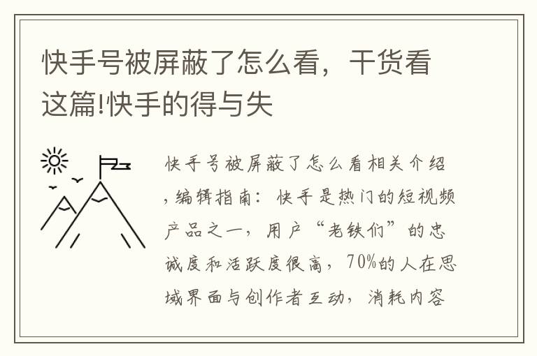 快手号被屏蔽了怎么看，干货看这篇!快手的得与失