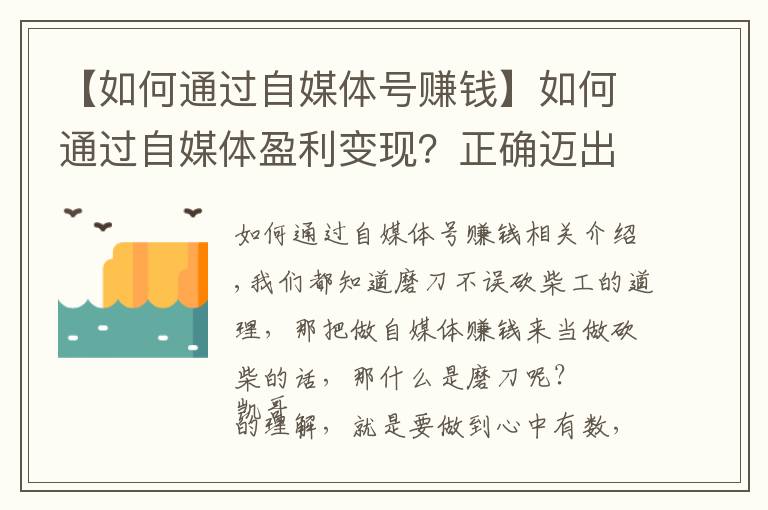 【如何通过自媒体号赚钱】如何通过自媒体盈利变现？正确迈出第一步，你就能做好自媒体赚钱