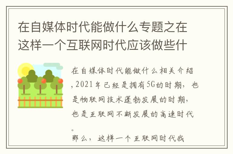 在自媒体时代能做什么专题之在这样一个互联网时代应该做些什么？