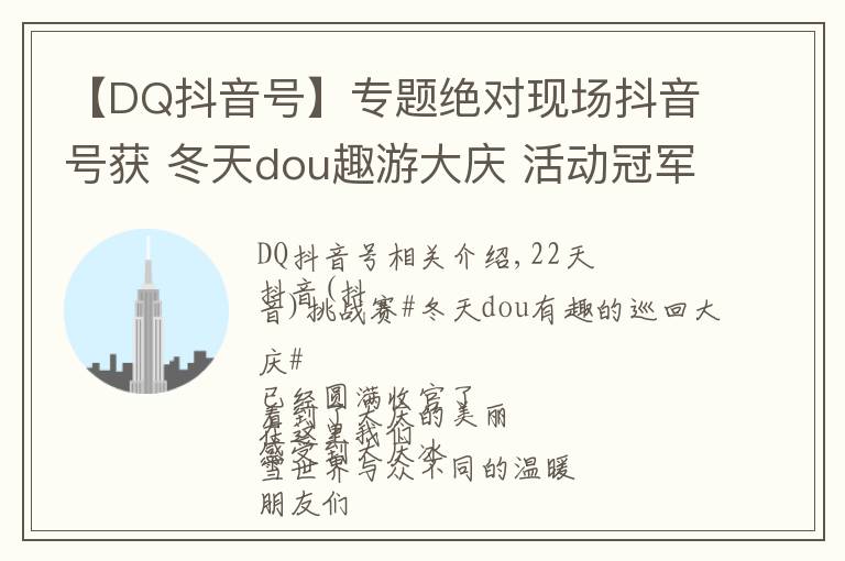 【DQ抖音号】专题绝对现场抖音号获 冬天dou趣游大庆 活动冠军