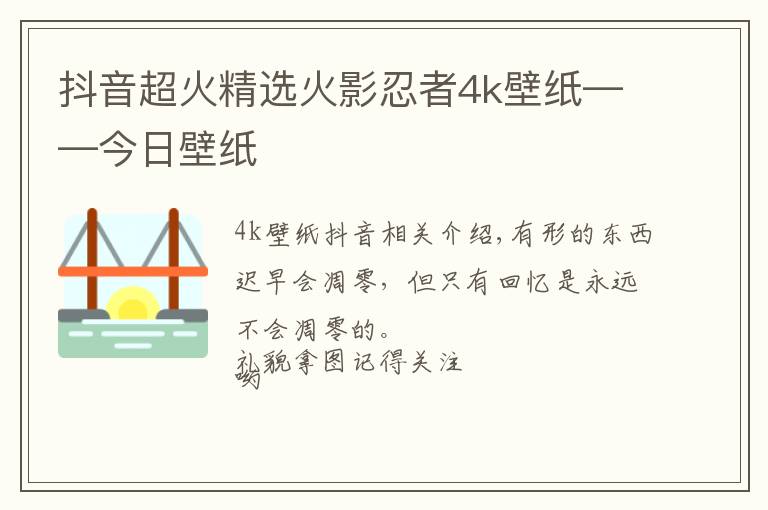 抖音超火精选火影忍者4k壁纸——今日壁纸