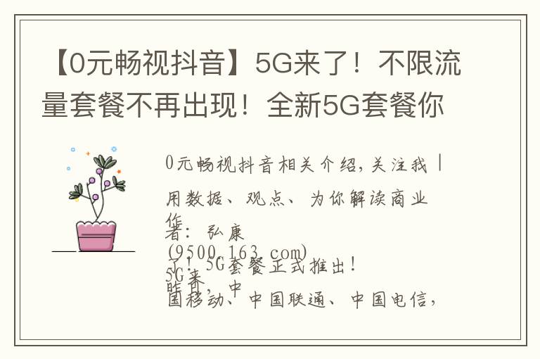 【0元畅视抖音】5G来了！不限流量套餐不再出现！全新5G套餐你是否期待？