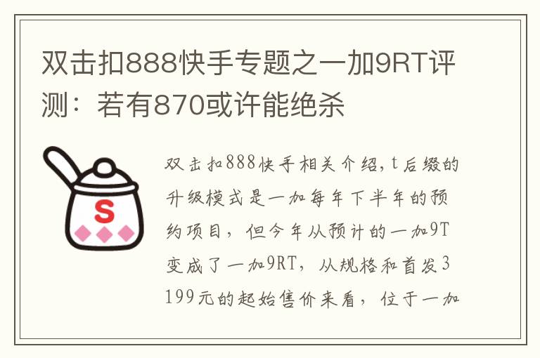 双击扣888快手专题之一加9RT评测：若有870或许能绝杀