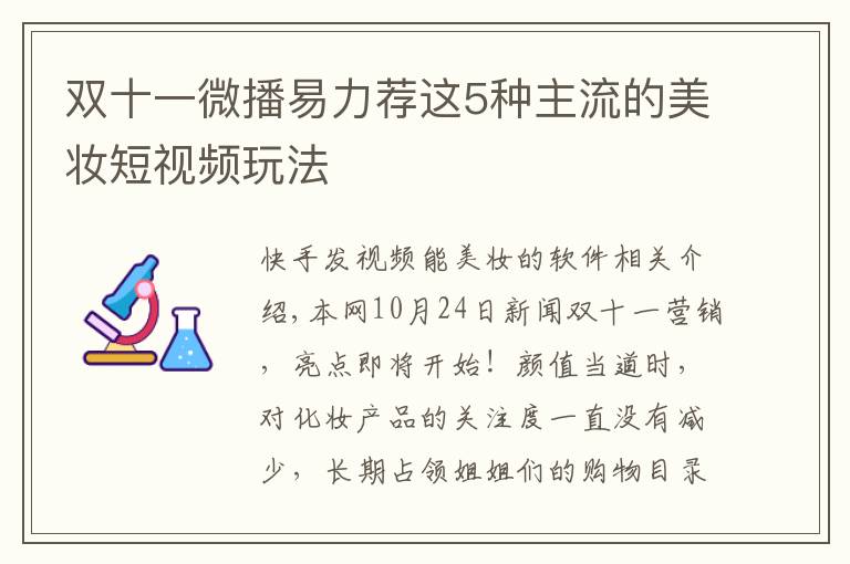 双十一微播易力荐这5种主流的美妆短视频玩法文章配图