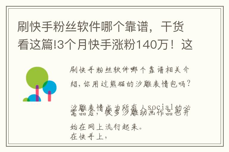 刷快手粉丝软件哪个靠谱，干货看这篇!3个月快手涨粉140万！这位95后的“沙雕”动画为什么火了？