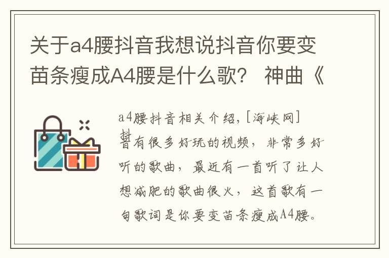 关于a4腰抖音我想说抖音你要变苗条瘦成A4腰是什么歌？ 神曲《减肥歌》听完想减肥