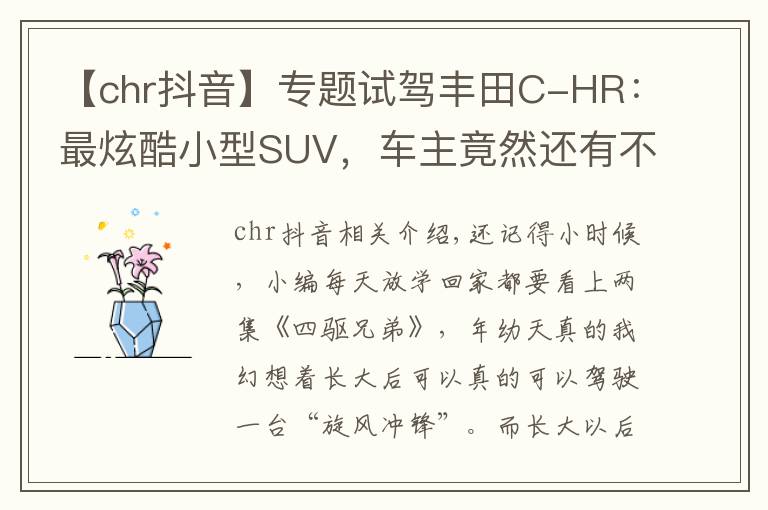 【chr抖音】专题试驾丰田C-HR：最炫酷小型SUV，车主竟然还有不少大叔