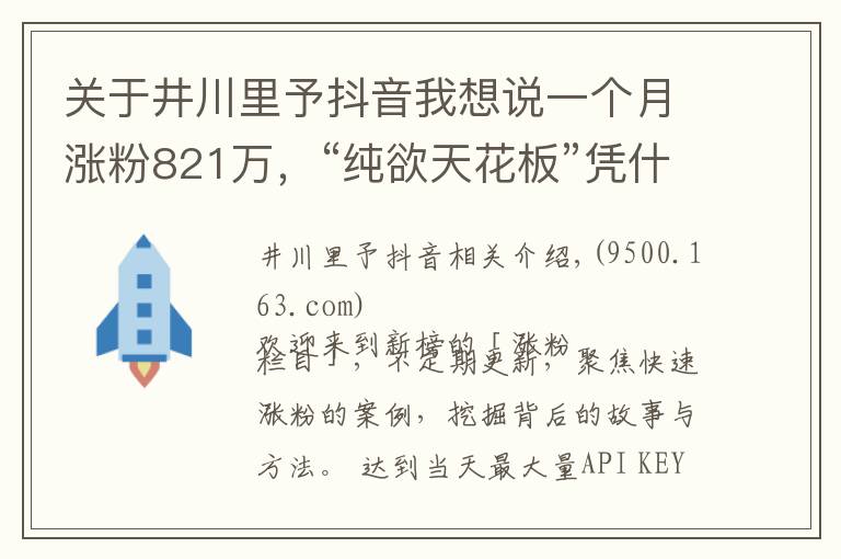 关于井川里予抖音我想说一个月涨粉821万，“纯欲天花板”凭什么在抖音爆红？