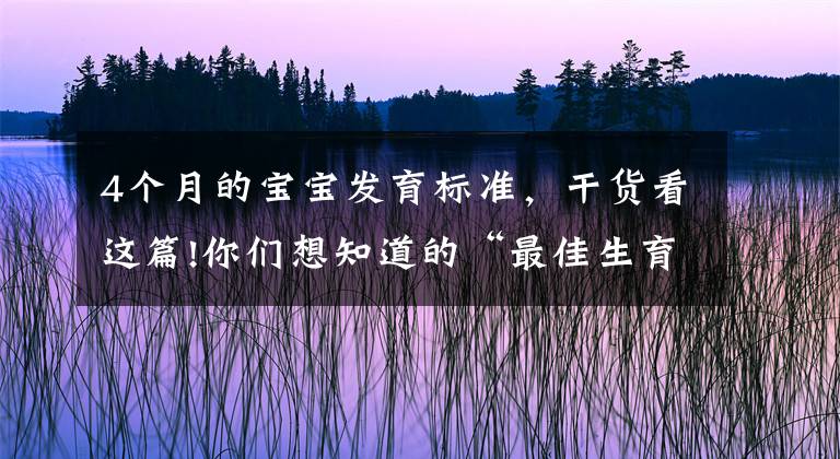 4个月的宝宝发育标准，干货看这篇!你们想知道的“最佳生育间隔”，来了