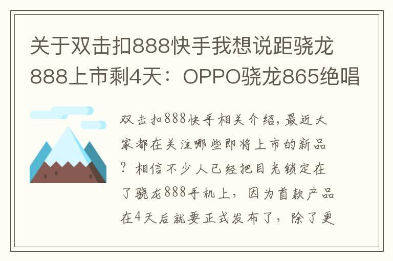 关于双击扣888快手我想说距骁龙888上市剩4天：OPPO骁龙865绝唱上市，三大卖点