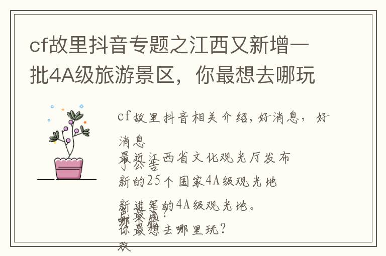 cf故里抖音专题之江西又新增一批4A级旅游景区，你最想去哪玩？快来pick它吧！