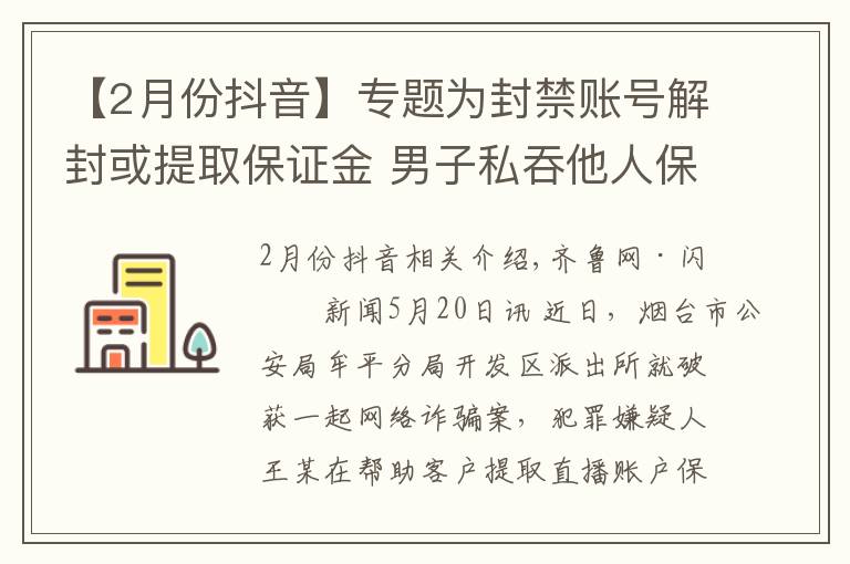 【2月份抖音】专题为封禁账号解封或提取保证金 男子私吞他人保证金近万元