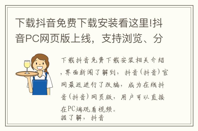 下载抖音免费下载安装看这里!抖音PC网页版上线，支持浏览、分享视频等功能